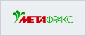 МЕТАФРАКС