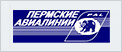 Пермские Авиалинии